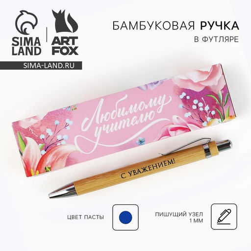 Ручка шариковая, синяя паста, бамбуковая, в деревянном футляре Любимому учителю