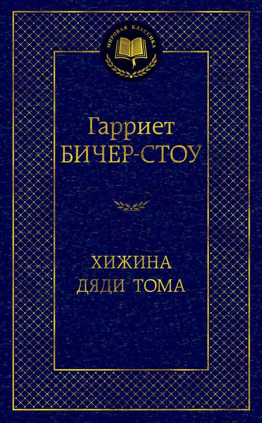 Хижина дяди Тома. Бичер-Стоу Г. - Азбука фото 2