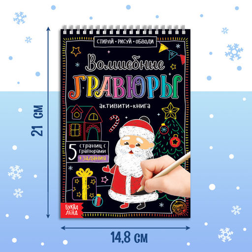 Гравюра детская Активити-книга. Дедушка Мороз, 5 гравюр, с заданиями, 12 стр. - Буква-Ленд фото 2