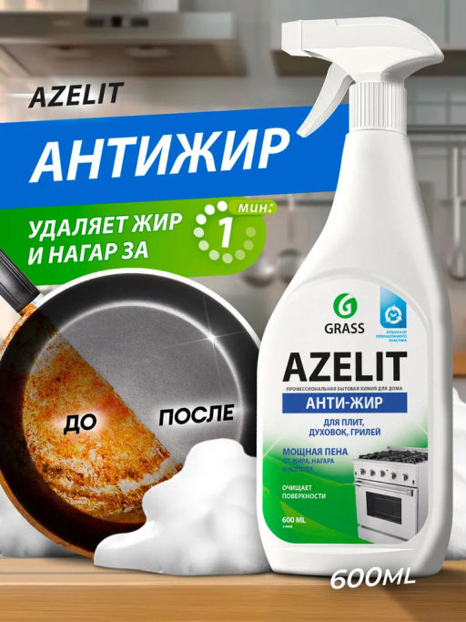 Чистящее средство для кухни Azelit, анти-жир, антижир Азелит, 600 мл - Grass фото 14
