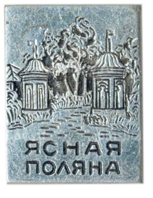 Значок Ясная Поляна