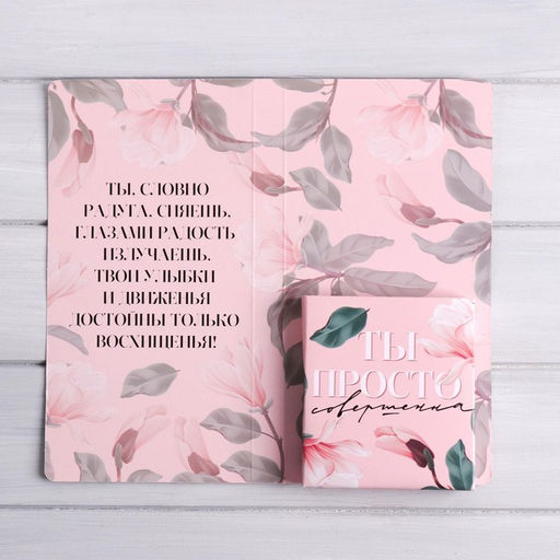 Цена за 5 шт. Открытка с местом под шоколадку Будь совершенна всегда