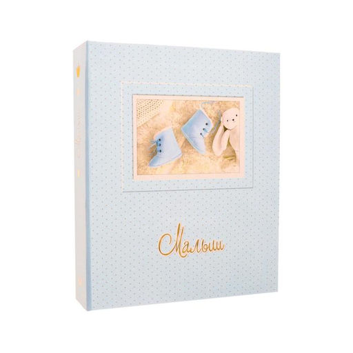Фотоальбом на 200 фото 10?15 см Малыш, голубой