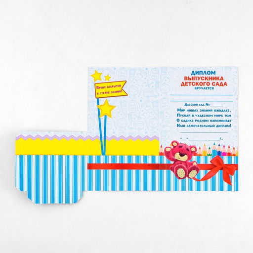 Цена за 5 шт. Диплом с местом под шоколад на Выпускной «Выпускника детского сада», 220 гр/ кв. м