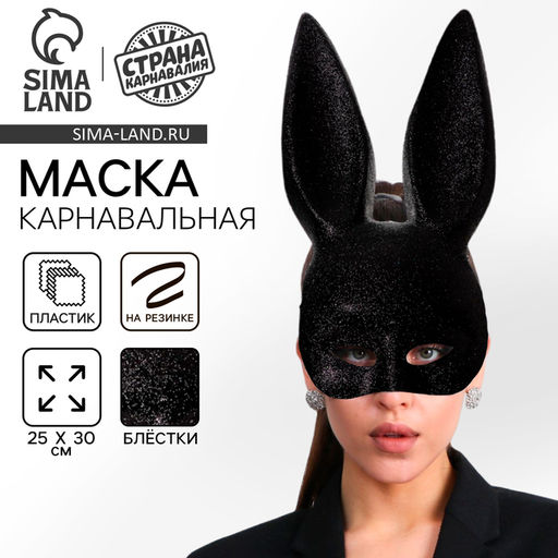 Маска Зайка чёрная с блестками