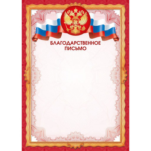 Цена за 10 шт.Бланк "Благодарственное письмо" А4 (арт. 9337) плотность 157г/м2