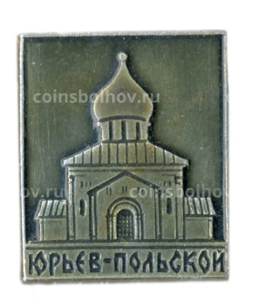 Значок Юрьев-Польский