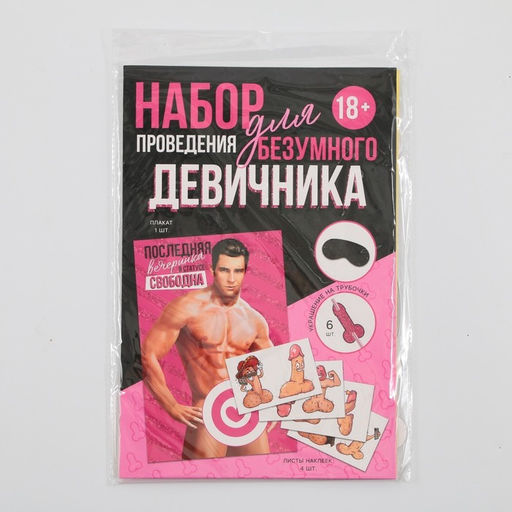 Набор для проведения девичника «Последняя вечеринка», 18+, 20×30 см