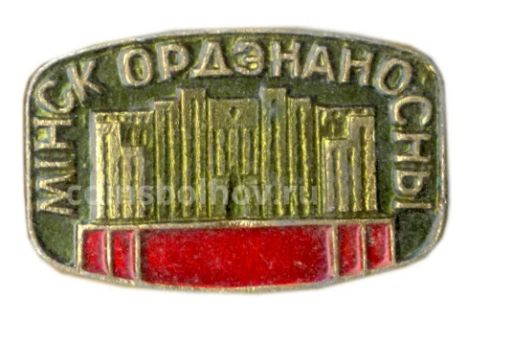 Значок Минск Орденоносный