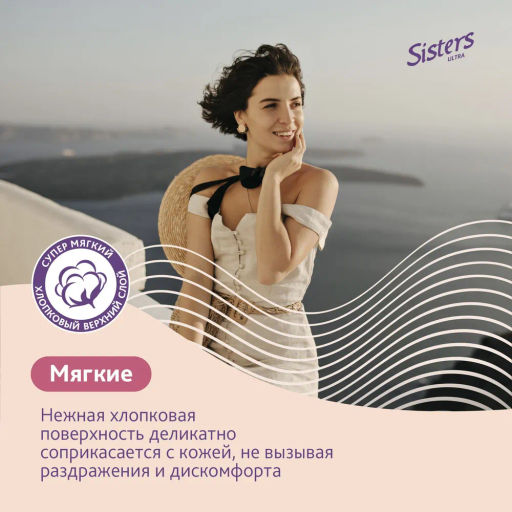 Цена за 5 пачек! Прокладки Систерс ультра лайт мягкая поверхность x10
