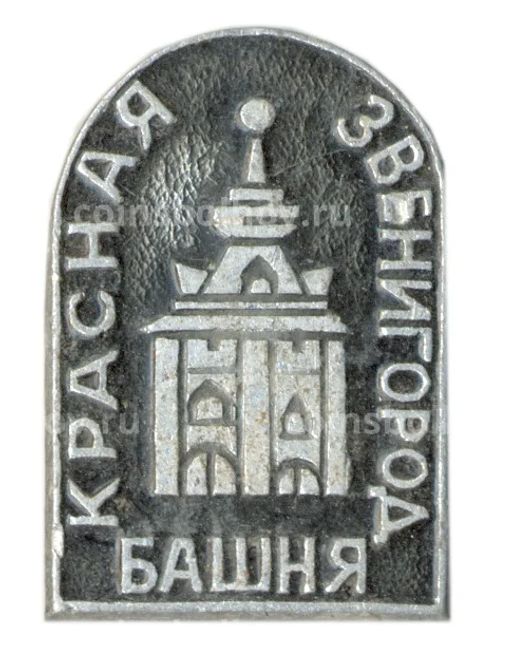 Значок Звенигород  Красная башня