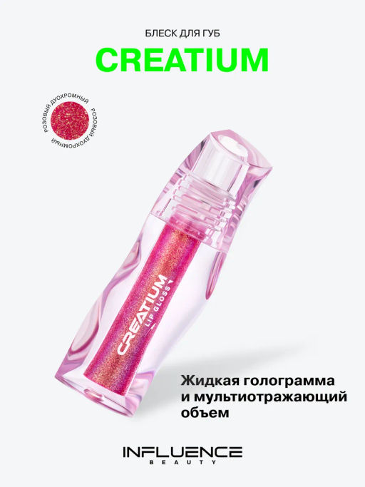 Influence Beauty Блеск для губ Creatium тон 01 дуохромное сияние