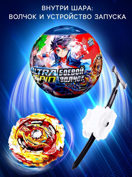 Боевой волчок в шаре ULTRA SPIN, с устройством для запуска - Woow toys фото 4