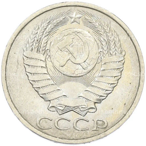 Монета 50 копеек 1984 года