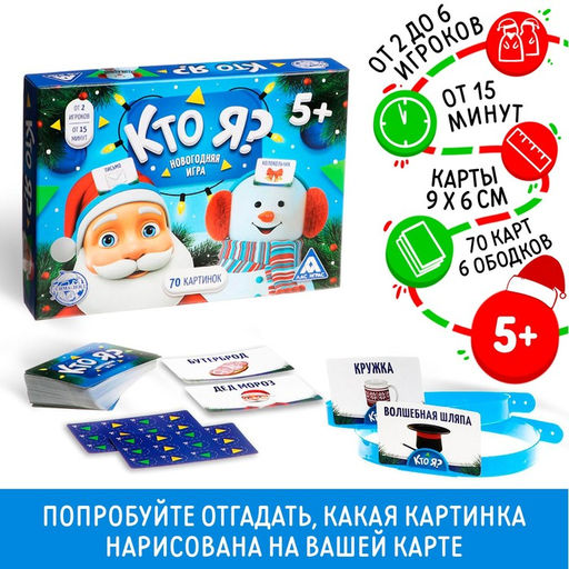 Новогодняя настольная игра Новый год: Кто Я?, 70 карт, 6 ободков, 5+