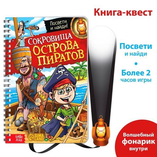 Книга-квест с фонариком Сокровища острова пиратов, 30 стр. - Буква-ленд фото 2