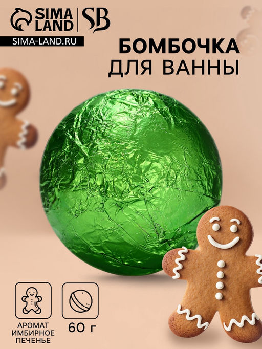 Бомбочка для ванны Secret Beauty аромат имбирное печенье, зеленый 60 г