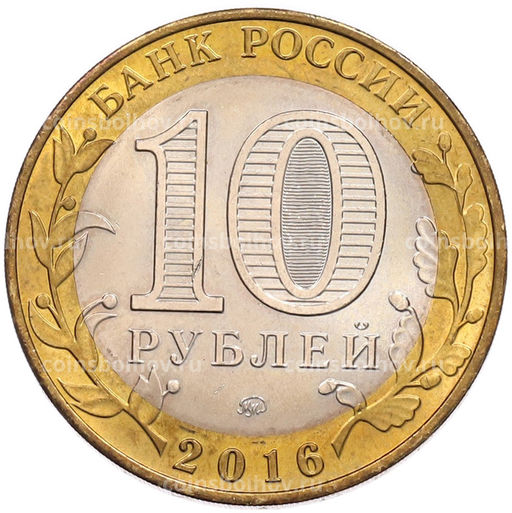 Монета 10 рублей 2016 года ММД Древние города России  Великие Луки