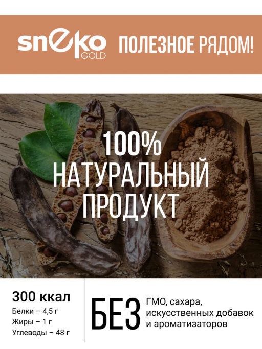 Кэроб 180г (состав: 100% натуральный обжаренный порошок плодов рожкового дерева - Sneko Gold фото 5
