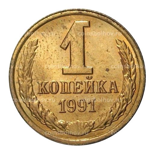1 копейка 1991 года Л