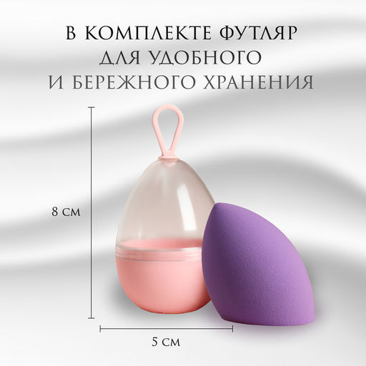 Цена за 2 шт. Скошенный спонж для макияжа «Капля», 6×4 см, увеличивается при намокании, в футляре, фиолетовый