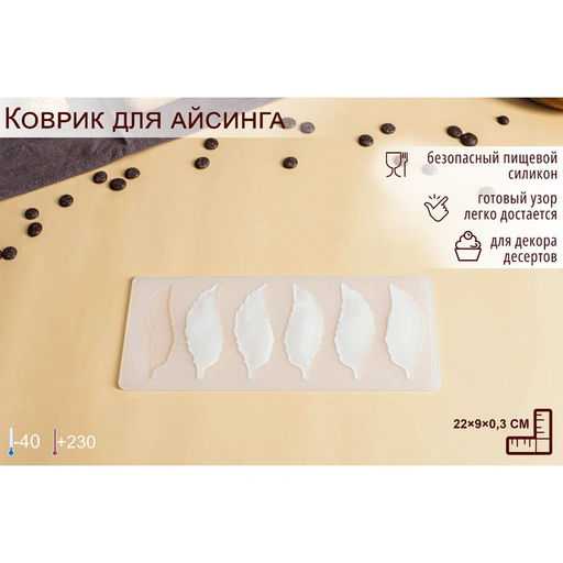 Цена за 3 шт. Форма для шоколада Листочки, силикон, 6 ячеек, 22?9?0.3 см, прозрачная