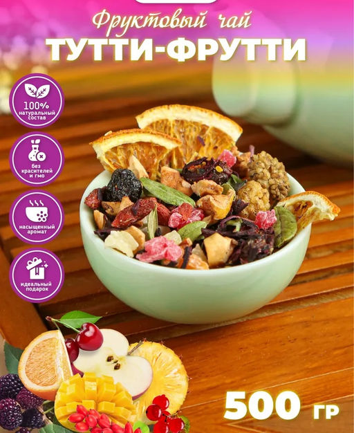 Тутти Фрутти (фруктовый) 500 гр