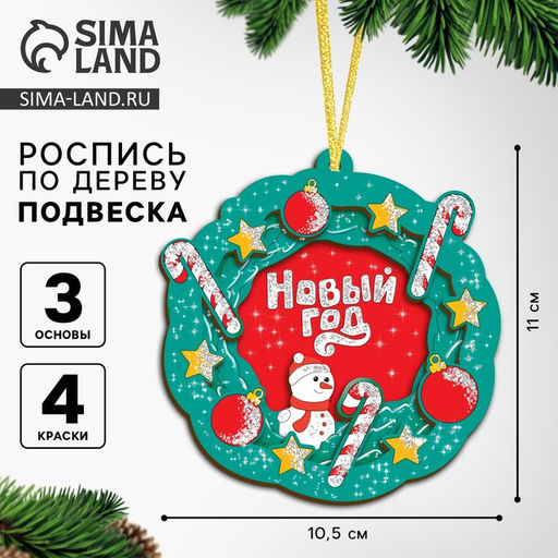 Ёлочная подвеска из дерева своими руками на новый год Венок, набор для творчества