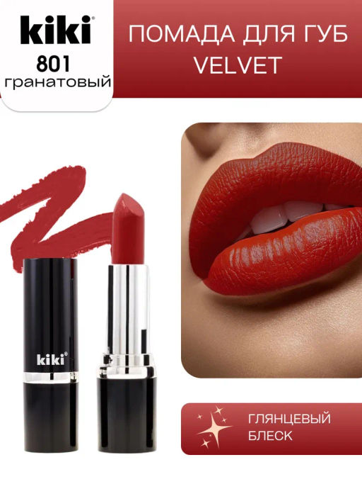 KIKI Помада для губ kiki VELVET 801 гранатовый