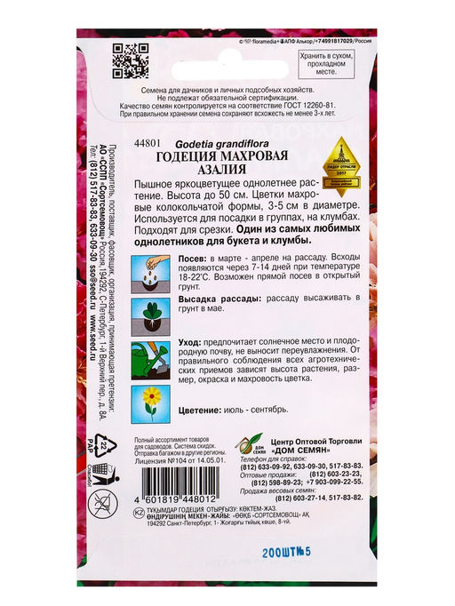 Цена за 3 шт. Семена цветов Годеция «Азалия», махровая, 200 шт., «Дом семян»