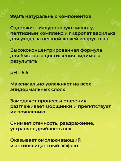 Антивозрастная сыворотка для контура вокруг глаз от мимических морщин с комплексом водорослей и пептидами - Siberina фото 7
