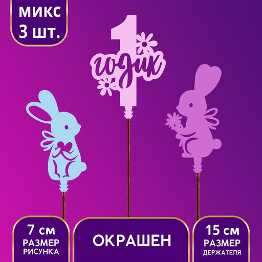 Цена за 3 шт. Топпер деревянный для торта «1 Годик», МИКС