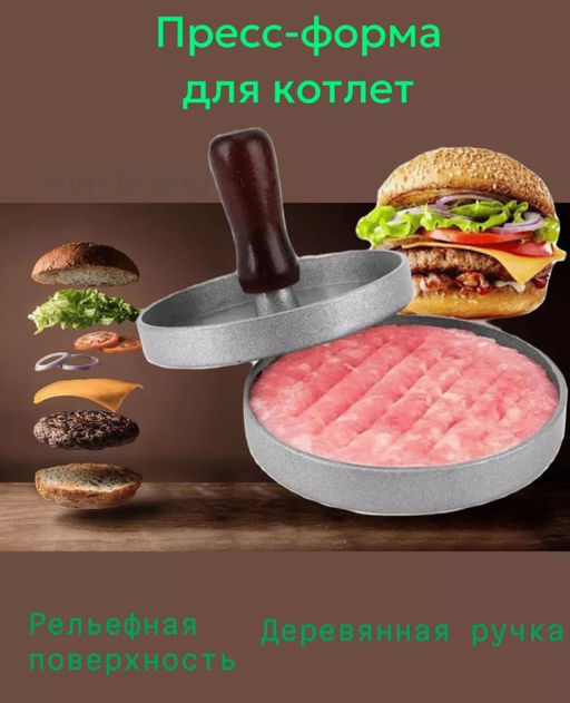 Пресс-форма для бургера / Форма для котлет / Пресс для котлет