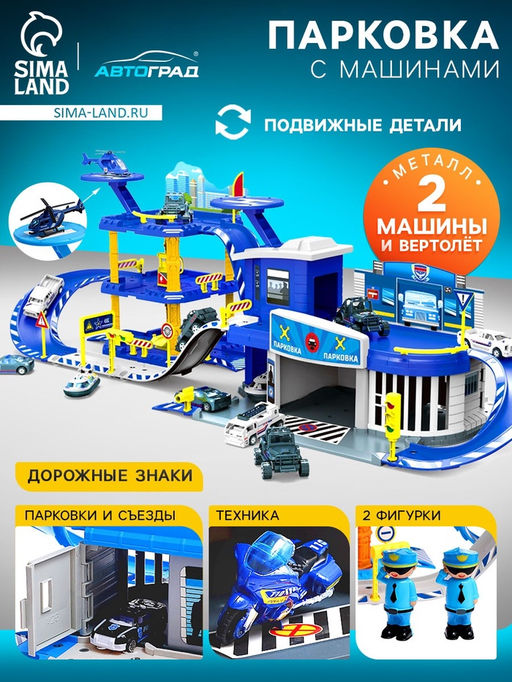 Парковка Полицейский участок, с металлическими машинками и вертолётом