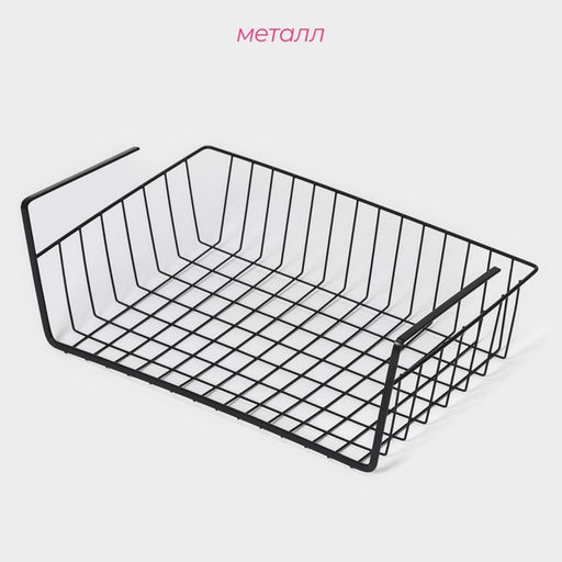 Корзина сетчатая навесная на полку Доляна, 40.5×25×14 см, чёрная