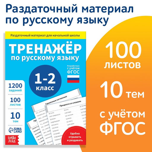 Обучающая книга Тренажёр по русскому языку 1-2 класс, 102 листа - Буква-Ленд фото 7