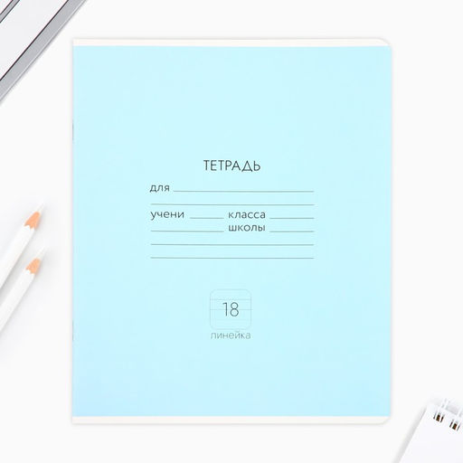 Цена за 10 шт. Тетрадь в линейку, 18 листов, А5, на скрепке, блок №1«Классика» МИКС