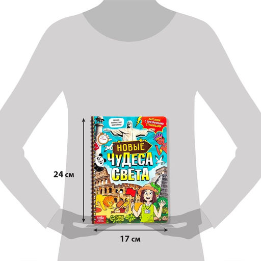 Книга с прозрачными страницами Новые чудеса света, 30 стр. - Буква-ленд фото 2