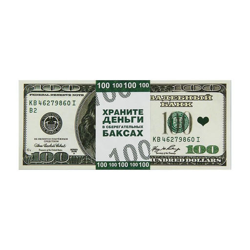Пачка купюр для выкупа 100$, 80 шт