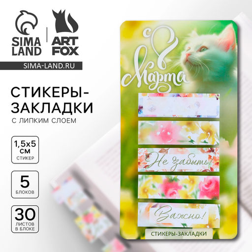 Цена за 2 шт. Стикеры-закладки, на подложке С 8 марта, Коша, 5 шт., 30 л/шт