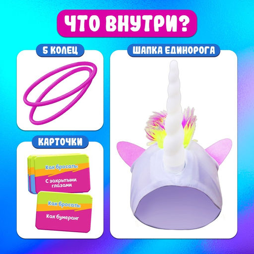 Подвижная игра Лови на рог, карточки и шапка единорог - Лас играс kids фото 11