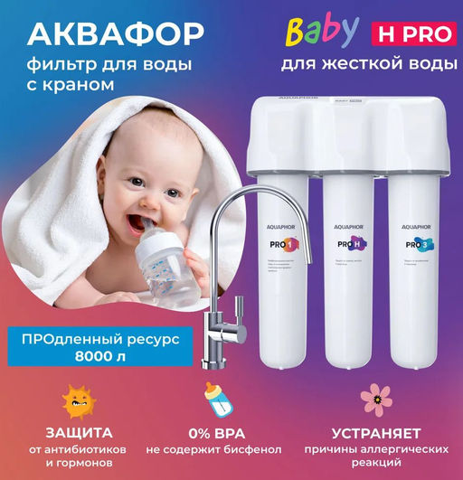 -23% Фильтр Кристалл Baby Н Pro Умягчающий,100% защита от антибиотиков и гормонов, Аквафор  фото 4