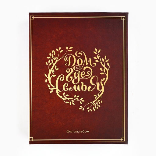 Фотоальбом на 100 фото 10×15 см «Дом там, где семья»