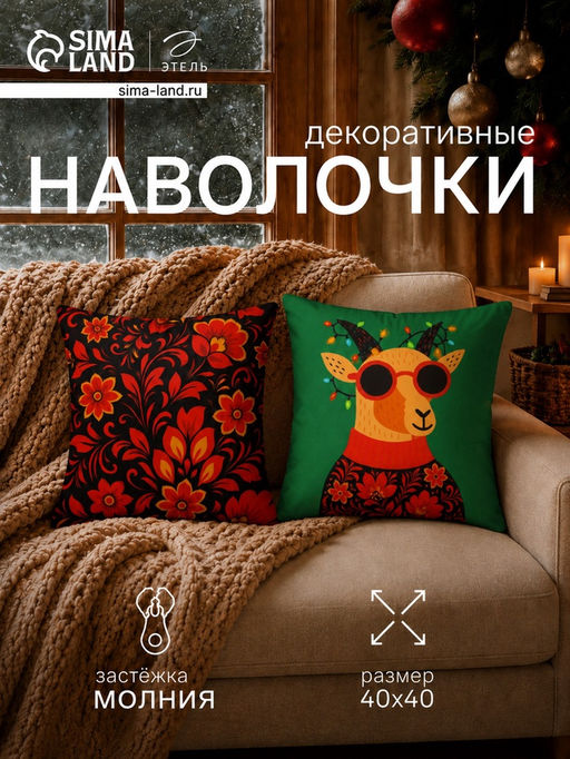 Набор декоративных наволочек «Этель» Cool goat, 40×40 см - 2 шт., велюр