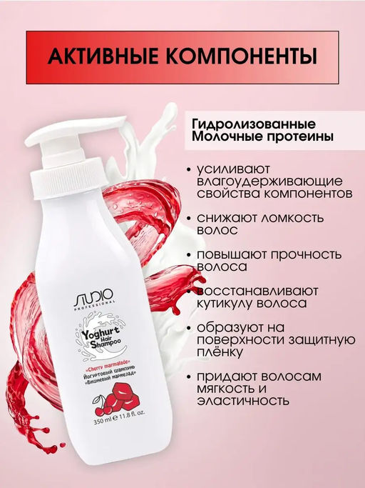 Йогуртовый шампунь для волос Вишнёвый мармелад, 350 мл, Studio - Kapous professional фото 2