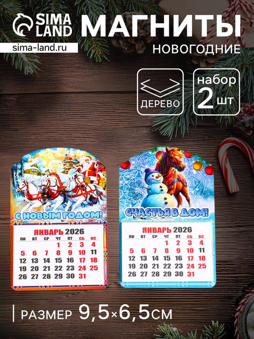 Набор магнитов на холодильник с календарём 2026, 2 шт., Конь: С Новым годом, Счастья в дом, 9.5?6.5 см