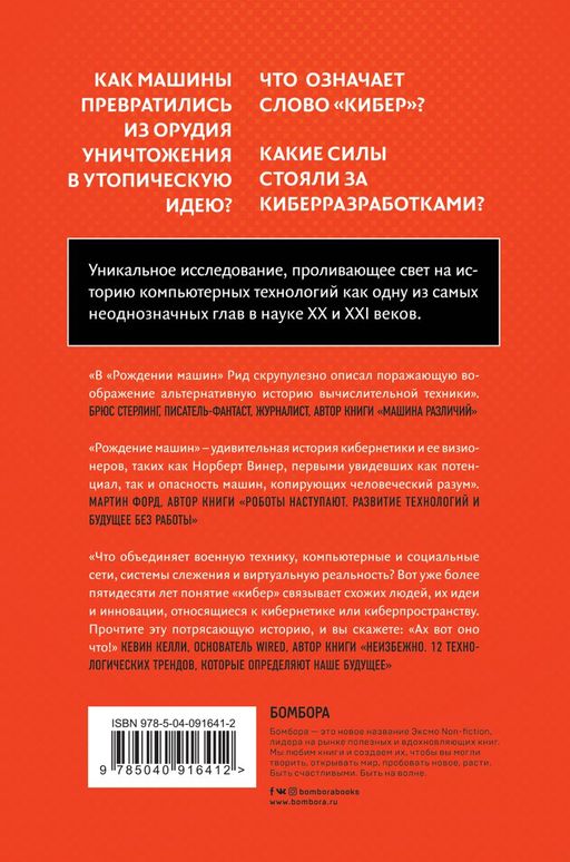 Рождение машин. Неизвестная история кибернетики