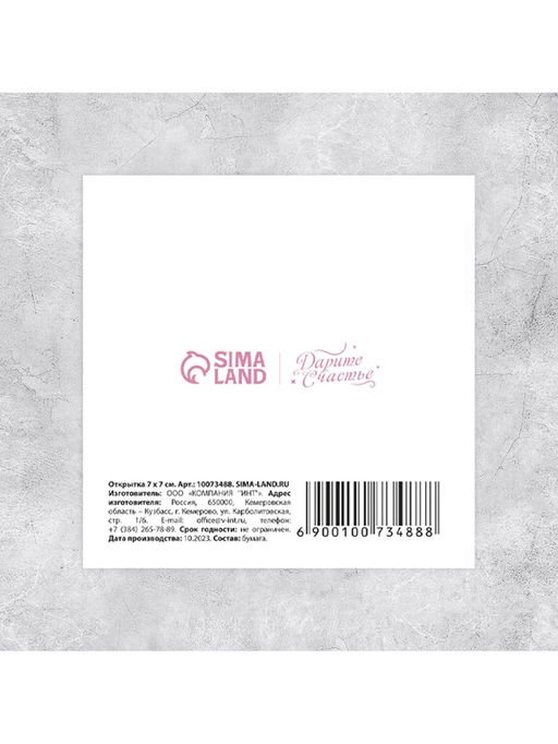 Цена за 20 шт. Мини-открытка Спасибо, что ты есть, 7?7 см