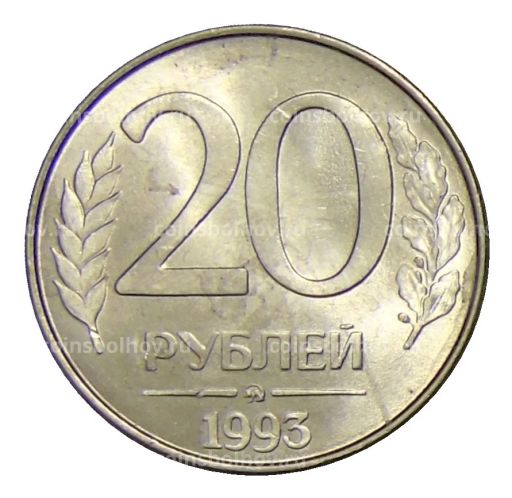 20 рублей 1993 года ММД