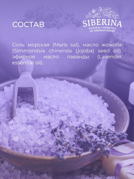 Соль для ванны Лаванда - Siberina фото 16